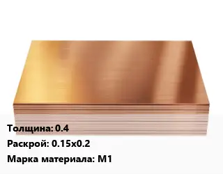 Медный лист 0.4 0.15х0.2 Марка: М1